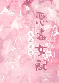 怎么都想欺负恶毒女配在哪里看