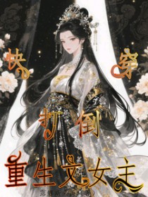 快穿之打倒重生文女主